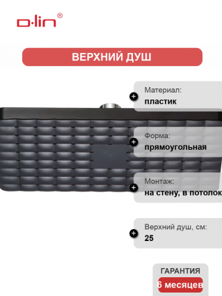 Верхний душ D-lin D61071 черный штанга 17.5 см, размер 25 см