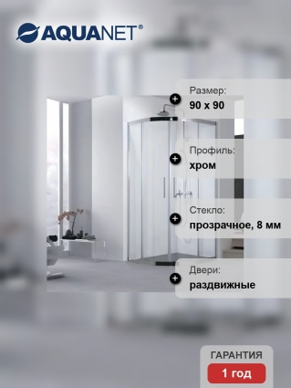 Душевой уголок Aquanet Delta NPE2142 90x90 см четверть круга, двери раздвижные