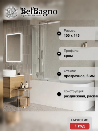 Шторка на ванну BelBagno Luce VF-11-100/145-C-Cr профиль хром, стекло прозрачное в современном стиле