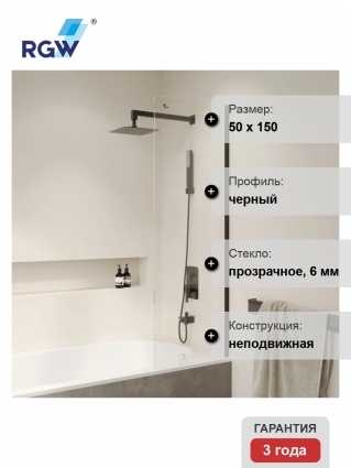 Шторка на ванну RGW Screens SC-056-B 50 см, профиль черный, стекло прозрачное в современном стиле