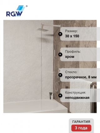 Шторка на ванну RGW Screens SC-056-2 30 см, профиль хром, стекло прозрачное в современном стиле