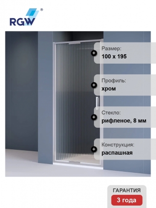 Душевая дверь в нишу RGW Stilvoll SV-05 100 см, профиль матовый хром, стекло ribbed (ребристое), распашная