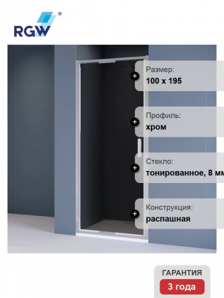 Душевая дверь в нишу RGW Stilvoll SV-05 100 см, профиль матовый хром, стекло тонированное, распашная