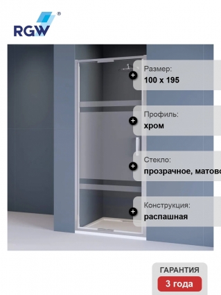 Душевая дверь в нишу RGW Stilvoll SV-05 100 см, профиль матовый хром, стекло прозрачное-матовое-прозрачное, распашная