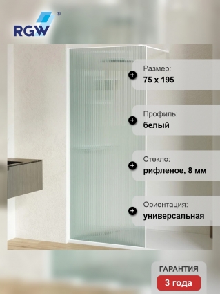 Душевая перегородка RGW Walk In WA-08W 80х195, профиль матовый белый в современном стиле
