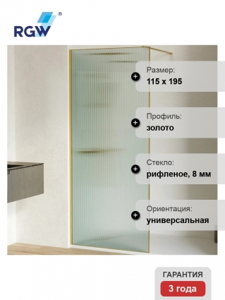 Душевая перегородка RGW Walk In WA-08G 120х195, профиль золото brush, стекло рифленое