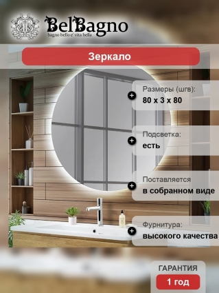 Зеркало круглое BelBagno SPC-INT-800-LED 80, с подсветкой