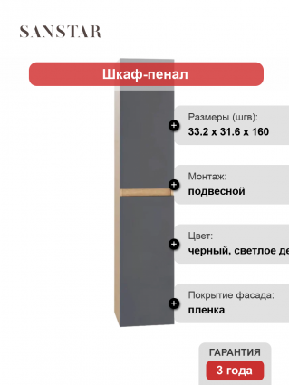 Шкаф-пенал Sanstar Инфинити подвесной, дуб сонома, графит, матовый, с дверками