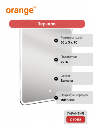 Зеркало Orange Samara 50 с подсветкой