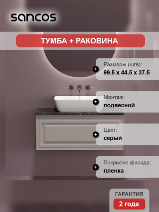 Тумба с раковиной Sancos Very 100 см, doha soft, столешница черный мрамор, раковина CN2003, подвесная, матовая