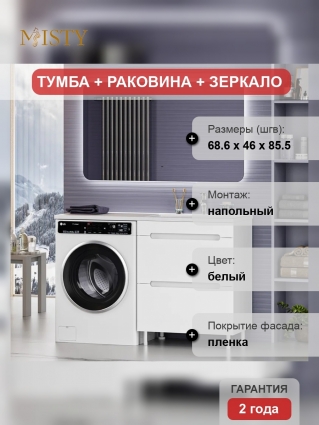 Мебель для ванной комнаты Misty Байкал 70 R для стиральной машины, белая, напольная, матовая