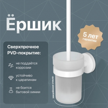 Ершик DEKOR BANYO Alina White A40 6009 05 белый, подвесной