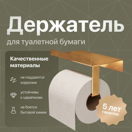 Держатель туалетной бумаги DEKOR BANYO SS 304 Gold, золотой, с полкой для телефона, подвесной