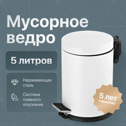 Мусорное ведро DEKOR BANYO Waste Bins 6011 02 02 05, белое, 5 л, напольное