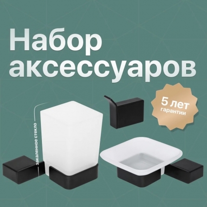Комплект DEKOR BANYO SS 304 Black SS304 005 04 +, SS304 006 04 + SS304 008 04, подвесная