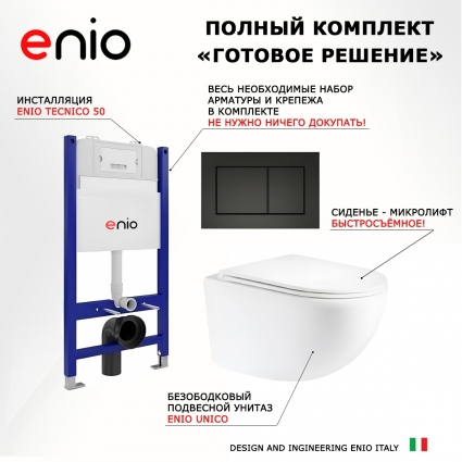 Комплект 3 в 1 инсталляция Enio Tecnico 50 M EN8050050 + Унитаз подвесной Enio Unico Tornado 1.0 EN2105073 + кнопка черная матовая Quadro