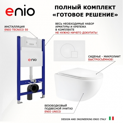 Комплект 3 в 1 инсталляция Enio Tecnico 50 M EN8050050 + Унитаз подвесной Enio Unico Tornado 1.0 EN2105073 + кнопка белая матовая Geometria