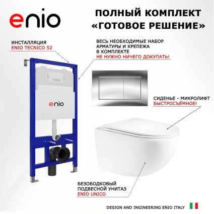 Комплект 3 в 1 инсталляция Enio Tecnico 52 M EN8050052 + Унитаз подвесной Enio Unico Tornado 1.0 EN2105073 + кнопка хром Quadro
