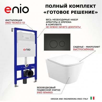 Комплект 3 в 1 инсталляция Enio Tecnico 52 M EN8050052 + Унитаз подвесной Enio Binario Tornado 1.0 EN4180237 + кнопка черная матовая Rotondo