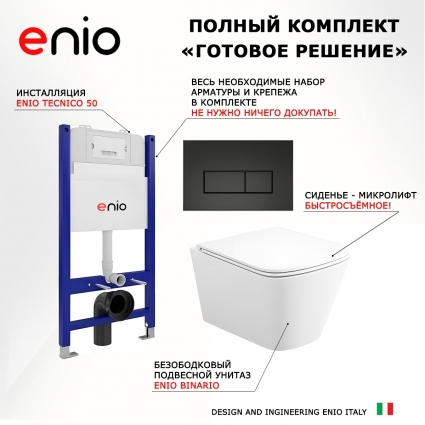 Комплект 3 в 1 инсталляция Enio Tecnico 50 M EN8050050 + Унитаз подвесной Enio Binario Tornado 1.0 EN4180237 + кнопка черная матовая Rettangolo
