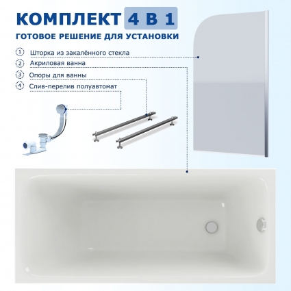 Комплект 4 в 1: Акриловая ванна Акватек Мия 140x70 + Шторка из стекла Enio Cento 85x140 + Опора + Слив-перелив полуавтомат прямоугольная, пристенная