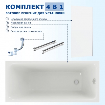 Комплект 4 в 1: Акриловая ванна Акватек Мия 140x70 + Шторка из стекла Enio Unico 60x140 + Опора + Слив-перелив полуавтомат прямоугольная, пристенная