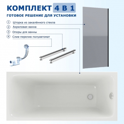 Комплект 4 в 1: Акриловая ванна Акватек Мия 140x70 + Шторка из стекла Enio Unico 60x140 + Опора + Слив-перелив полуавтомат прямоугольная, пристенная