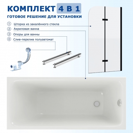 Комплект 4 в 1: Акриловая ванна Акватек Мия 140x70 + Шторка из стекла Enio Binario 80x140 + Опора + Слив-перелив полуавтомат прямоугольная, пристенная