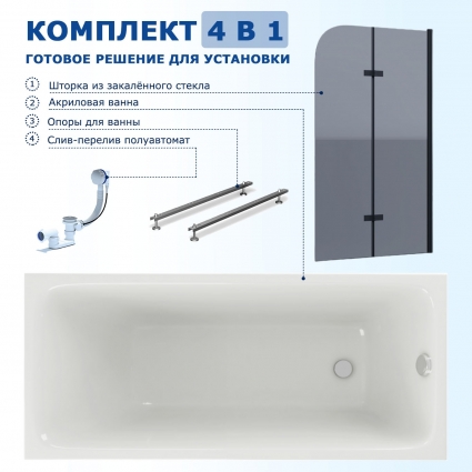Комплект 4 в 1: Акриловая ванна Акватек Мия 140x70 + Шторка из стекла Enio Binario 100x140 + Опора + Слив-перелив полуавтомат прямоугольная, пристенная