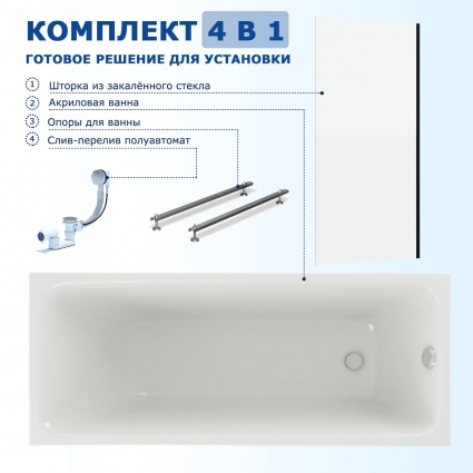 Комплект 4 в 1: Акриловая ванна Акватек Мия 150x70 + Шторка из стекла Enio Unico 60x140 + Опора + Слив-перелив полуавтомат прямоугольная, пристенная