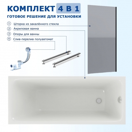 Комплект 4 в 1: Акриловая ванна Акватек Мия 150x70 + Шторка из стекла Enio Unico 60x140 + Опора + Слив-перелив полуавтомат прямоугольная, пристенная