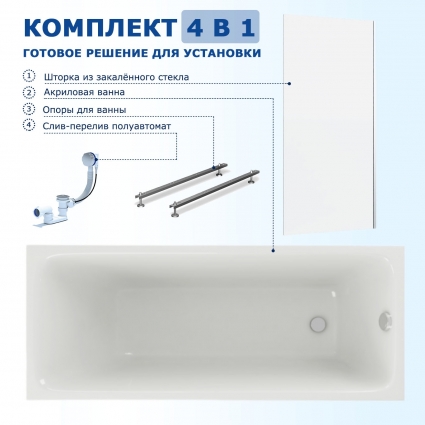 Комплект 4 в 1: Акриловая ванна Акватек Мия 150x70 + Шторка из стекла Enio Unico 70x140 + Опора + Слив-перелив полуавтомат прямоугольная, пристенная