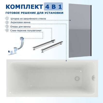 Комплект 4 в 1: Акриловая ванна Акватек Мия 150x70 + Шторка из стекла Enio Unico 70x140 + Опора + Слив-перелив полуавтомат прямоугольная, пристенная