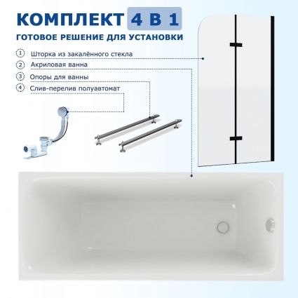 Комплект 4 в 1: Акриловая ванна Акватек Мия 150x70 + Шторка из стекла Enio Binario 80x140 + Опора + Слив-перелив полуавтомат прямоугольная, пристенная