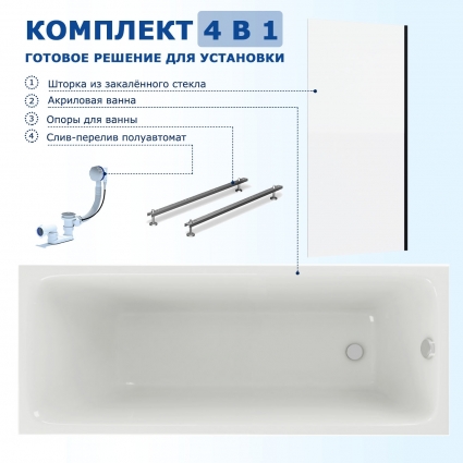 Комплект 4 в 1: Акриловая ванна Акватек Мия 165x70 + Шторка из стекла Enio Unico 70x140 + Опора + Слив-перелив полуавтомат прямоугольная, пристенная