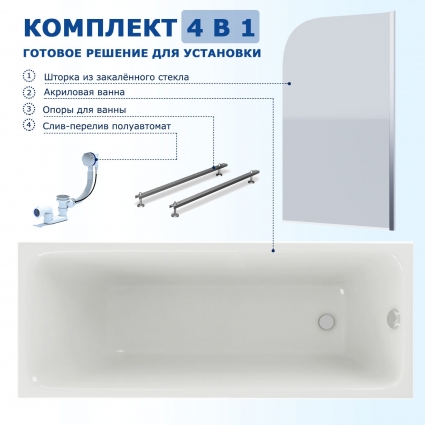 Комплект 4 в 1: Акриловая ванна Акватек Мия 170x70 + Шторка из стекла Enio Cento 85x140 + Опора + Слив-перелив полуавтомат прямоугольная, пристенная