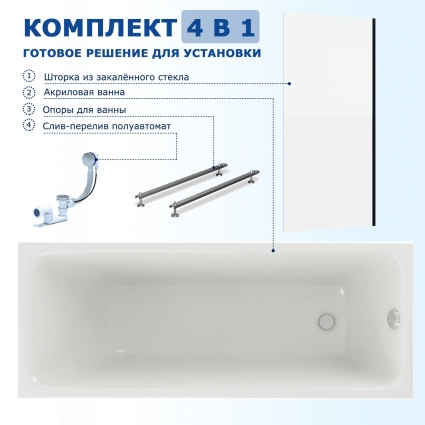 Комплект 4 в 1: Акриловая ванна Акватек Мия 170x70 + Шторка из стекла Enio Unico 70x140 + Опора + Слив-перелив полуавтомат прямоугольная, пристенная