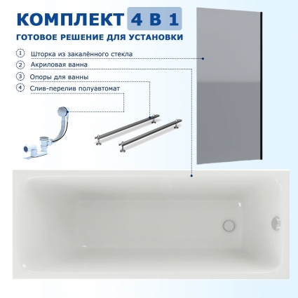 Комплект 4 в 1: Акриловая ванна Акватек Мия 170x70 + Шторка из стекла Enio Unico 70x140 + Опора + Слив-перелив полуавтомат прямоугольная, пристенная
