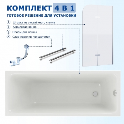Комплект 4 в 1: Акриловая ванна Акватек Мия 170x70 + Шторка из стекла Enio Binario 100x140 + Опора + Слив-перелив полуавтомат прямоугольная, пристенная