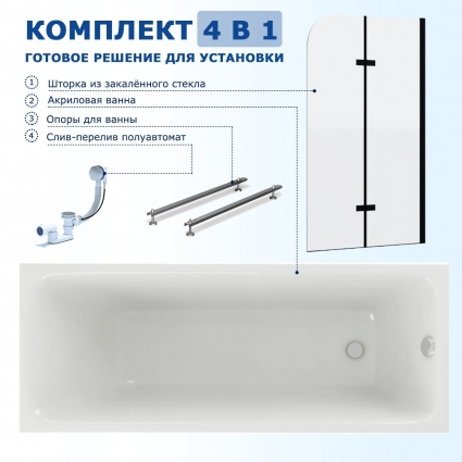Комплект 4 в 1: Акриловая ванна Акватек Мия 170x70 + Шторка из стекла Enio Binario 100x140 + Опора + Слив-перелив полуавтомат прямоугольная, пристенная
