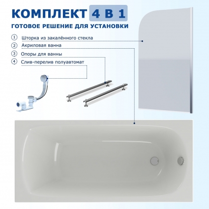 Комплект 4 в 1: Акриловая ванна Акватек Ника 170x75 + Шторка из стекла Enio Cento 85x140 + Опора + Слив-перелив полуавтомат прямоугольная, пристенная