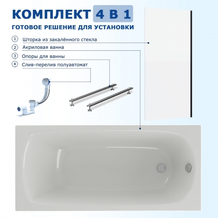 Комплект 4 в 1: Акриловая ванна Акватек Ника 170x75 + Шторка из стекла Enio Unico 70x140 + Опора + Слив-перелив полуавтомат прямоугольная, пристенная