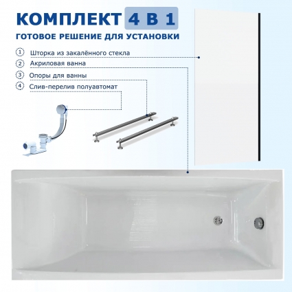 Комплект 4 в 1: Акриловая ванна Triton Джена 150x70 + Шторка из стекла Enio Unico 60x140 + Опора + Слив-перелив полуавтомат прямоугольная, пристенная