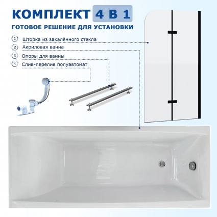 Комплект 4 в 1: Акриловая ванна Triton Джена 150x70 + Шторка из стекла Enio Binario 80x140 + Опора + Слив-перелив полуавтомат прямоугольная, пристенная