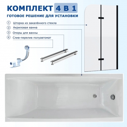 Комплект 4 в 1: Акриловая ванна Triton Джена 150x70 + Шторка из стекла Enio Binario 100x140 + Опора + Слив-перелив полуавтомат прямоугольная, пристенная