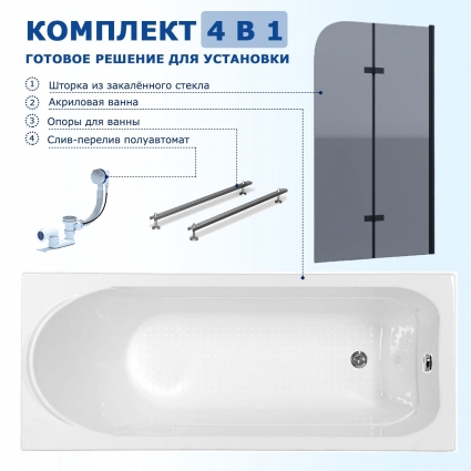 Комплект 4 в 1: Акриловая ванна Aquanet West 150x70 + Шторка из стекла Enio Binario 80x140 + Опора + Слив-перелив полуавтомат прямоугольная, пристенная