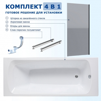 Комплект 4 в 1: Акриловая ванна Aquanet Roma 150х70 + Шторка из стекла Enio Unico 70x140 + Опора + Слив-перелив полуавтомат прямоугольная, объем 128 л.