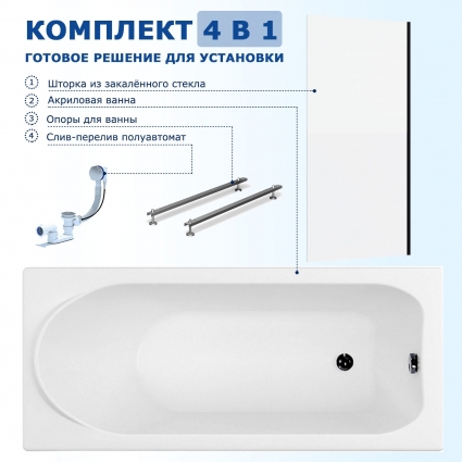 Комплект 4 в 1: Акриловая ванна Aquanet Nord 150x70 + Шторка из стекла Enio Unico 60x140 + Опора + Слив-перелив полуавтомат прямоугольная, пристенная