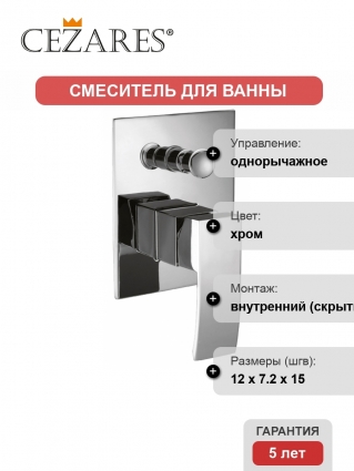 Смеситель Cezares Quattro C VDI-01 для ванны с душем, однорычажный, хром
