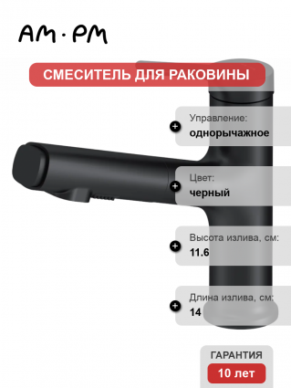 Смеситель для раковины Am.Pm X-Joy S F85B02922 черный однорычажный, длина излива 14 см